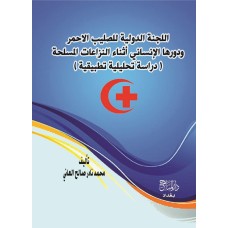 اللجنة الدولية للصليب الاحمر ودورها الانساني اثناء النزاعات المسلحة 